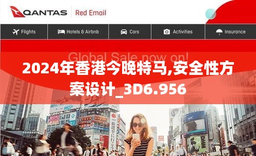 2024年香港今晚特马,安全性方案设计_3D6.956