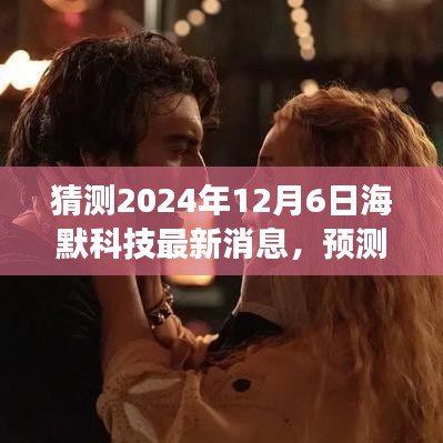 海默科技未来动态揭秘，最新消息预测与展望，深度解析未来发展趋势（2024年12月6日）