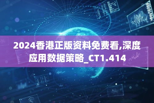 2024香港正版资料免费看,深度应用数据策略_CT1.414