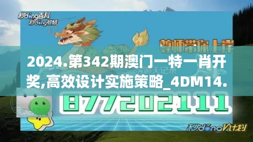2024.第342期澳门一特一肖开奖,高效设计实施策略_4DM14.957