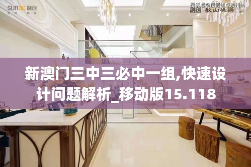 新澳门三中三必中一组,快速设计问题解析_移动版15.118