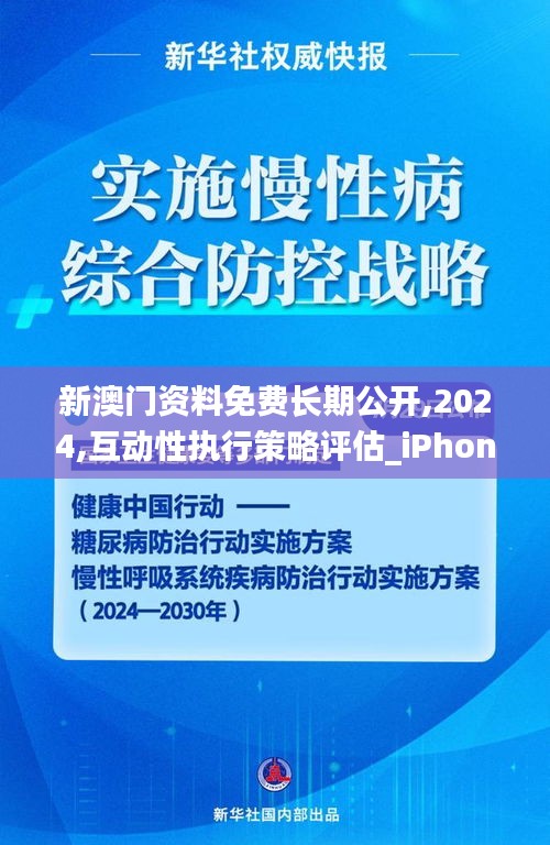新澳门资料免费长期公开,2024,互动性执行策略评估_iPhone3.430
