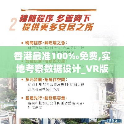 香港最准100‰免费,实地考察数据设计_VR版3.113