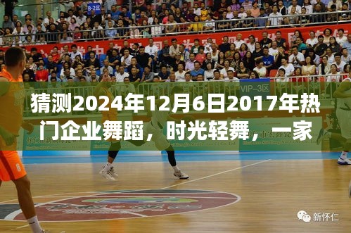 时光轻舞，企业舞蹈的温馨未来之旅，预测2024年舞蹈工作室发展展望