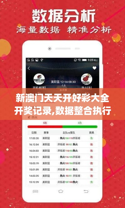 新澳门天天开好彩大全开奖记录,数据整合执行计划_精英款2.316