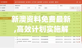 新澳资料免费最新,高效计划实施解析_进阶版2.327
