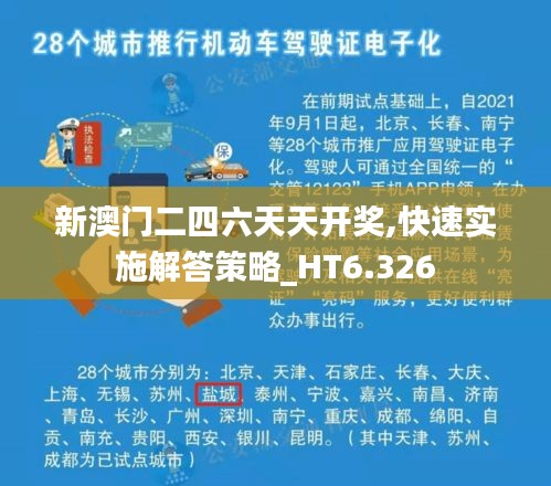 新澳门二四六天天开奖,快速实施解答策略_HT6.326