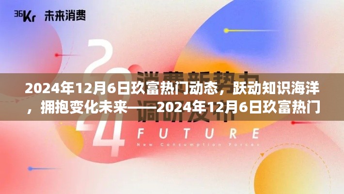 2024年12月6日玖富动态，跃动知识海洋，拥抱未来变化