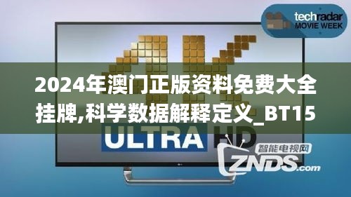2024年澳门正版资料免费大全挂牌,科学数据解释定义_BT15.110