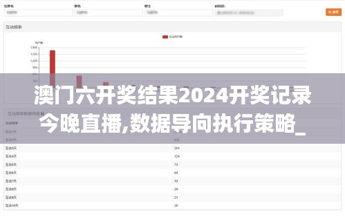 澳门六开奖结果2024开奖记录今晚直播,数据导向执行策略_苹果版2.660
