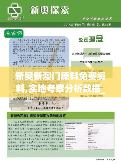 新奥新澳门原料免费资料,实地考察分析数据_ios9.211