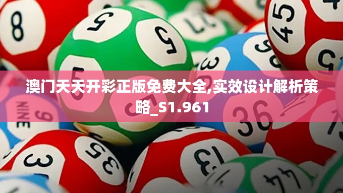 澳门天天开彩正版免费大全,实效设计解析策略_S1.961