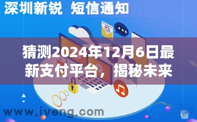 揭秘未来支付新纪元，2024年全新支付平台智慧瞬付引领科技生活新潮流风潮
