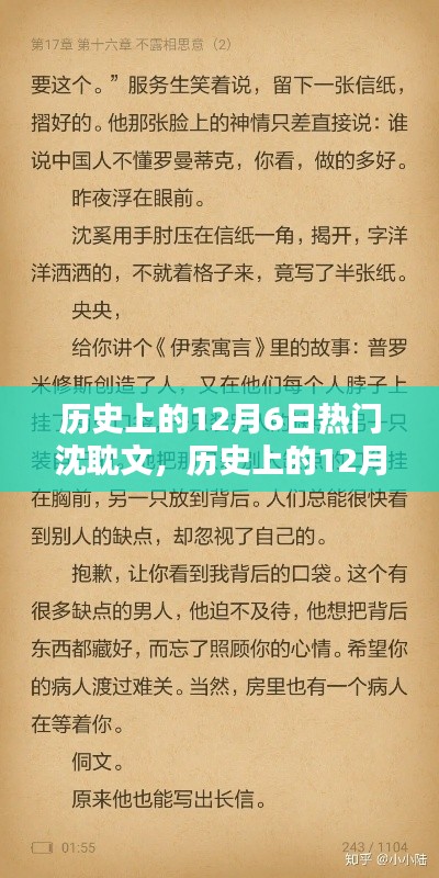 历史上的12月6日热门沈耽文，历史上的12月6日，那些令人心动的沈耽文时刻