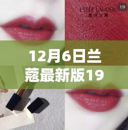 12月6日兰蔻最新版196，兰蔻最新版196口红，闪耀你的冬日魅力——深度解析与体验分享