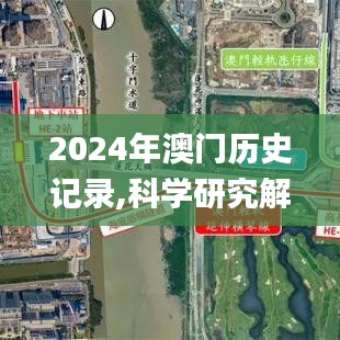 2024年澳门历史记录,科学研究解释定义_Premium4.240