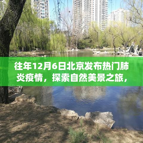 疫情下的北京探索之旅，宁静角落与自然美景的呼唤
