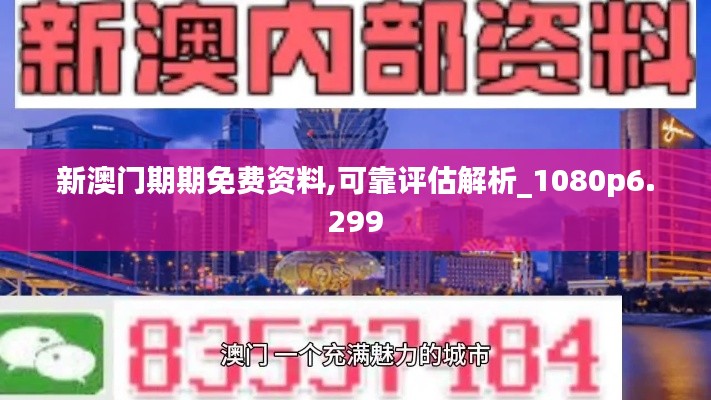 新澳门期期免费资料,可靠评估解析_1080p6.299