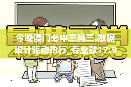 今晚澳门必中三肖三,数据设计驱动执行_专业款17.958