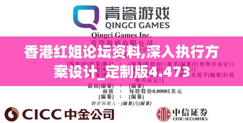 香港红姐论坛资料,深入执行方案设计_定制版4.473