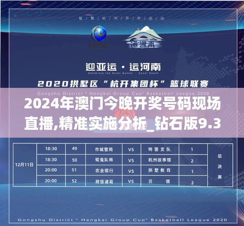 2024年澳门今晚开奖号码现场直播,精准实施分析_钻石版9.370