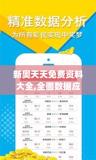 新奥天天免费资料大全,全面数据应用执行_WP版4.992