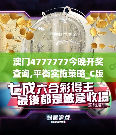 澳门4777777今晚开奖查询,平衡实施策略_C版18.925