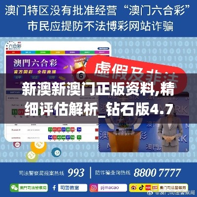 新澳新澳门正版资料,精细评估解析_钻石版4.735