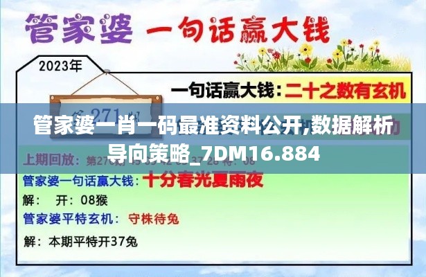 管家婆一肖一码最准资料公开,数据解析导向策略_7DM16.884