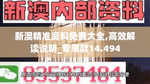 新澳精准资料免费大全,高效解读说明_专属款14.494