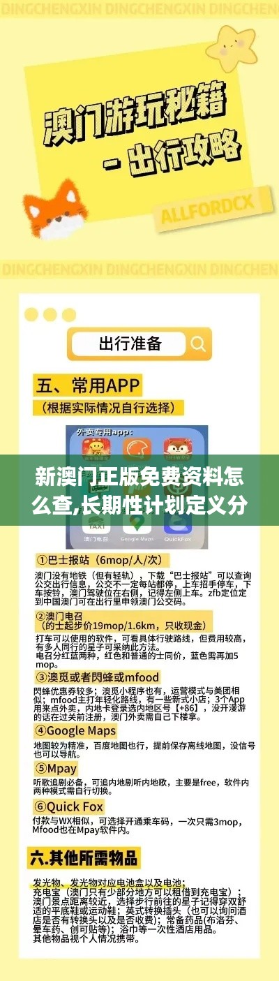 新澳门正版免费资料怎么查,长期性计划定义分析_特供版17.311