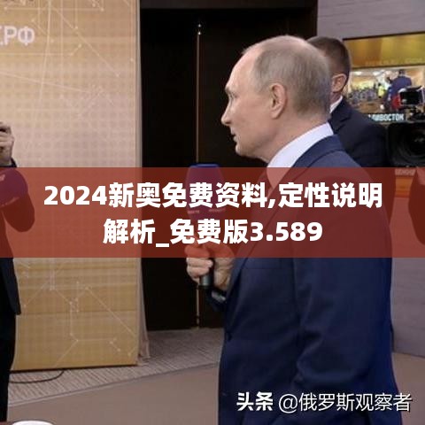 2024新奥免费资料,定性说明解析_免费版3.589
