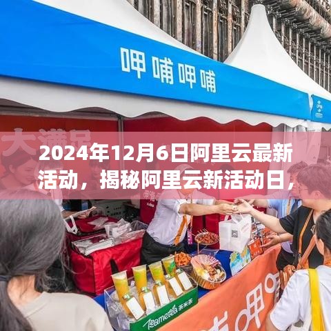 揭秘阿里云新活动日，小巷特色小店奇遇与云端盛宴的交汇点