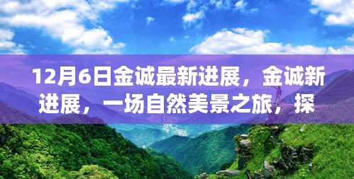金诚新进展，探寻自然美景之旅，体验内心的宁静与平和之旅