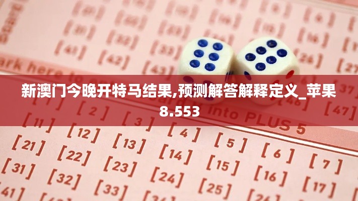 新澳门今晚开特马结果,预测解答解释定义_苹果8.553