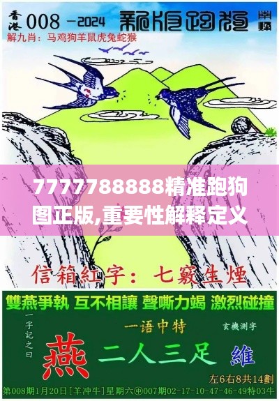7777788888精准跑狗图正版,重要性解释定义方法_界面版6.759