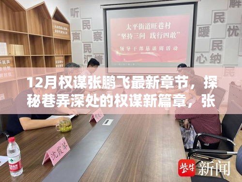 揭秘张鹏飞权谋新篇章，特色小店背后的巷弄深秘故事