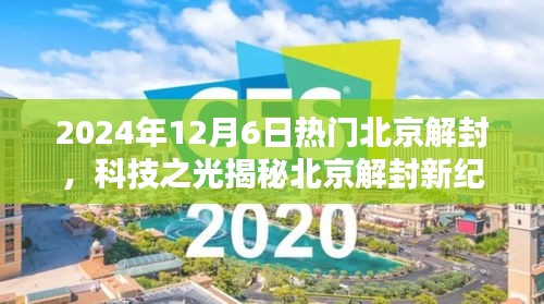 北京解封新纪元，科技引领未来风潮，热门高科技产品揭秘北京新纪元开启之路