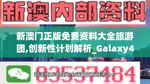 新澳门正版免费资料大全旅游团,创新性计划解析_Galaxy4.211