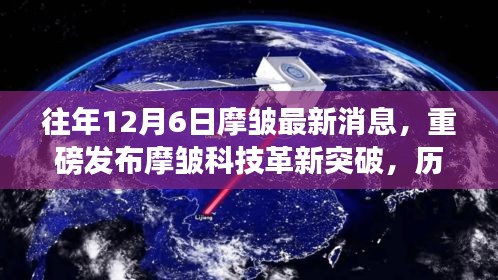 摩皱科技革新突破揭秘，重塑未来生活体验的历年最新动态