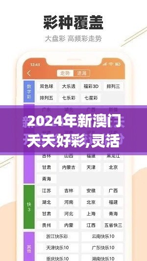 2024年新澳门夭夭好彩,灵活执行策略_HD10.900