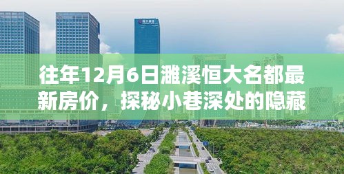 探秘濉溪恒大名都旧历十二月房价与小巷特色小店的奇妙相遇
