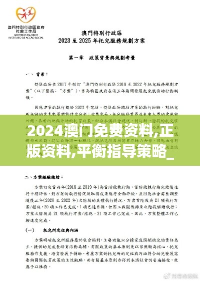 2024澳门免费资料,正版资料,平衡指导策略_精装版7.809