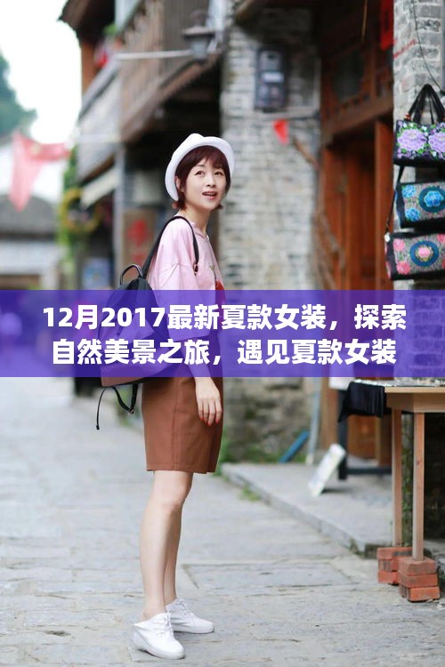 『探索自然美景之旅，夏款女装与自然共舞的时刻』