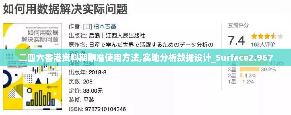 二四六香港资料期期准使用方法,实地分析数据设计_Surface2.967
