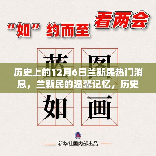 历史上的兰新民，温馨记忆与热门消息回顾的十二月六日