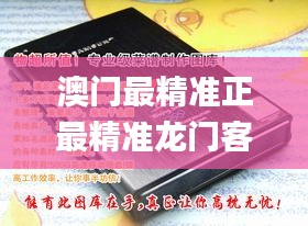 澳门最精准正最精准龙门客栈图库,专业分析解析说明_AP13.336