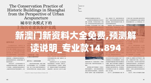 新澳门新资料大全免费,预测解读说明_专业款14.894