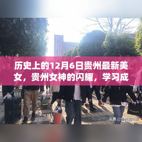 贵州女神闪耀历史舞台，学习成就梦想，自信照亮人生之路