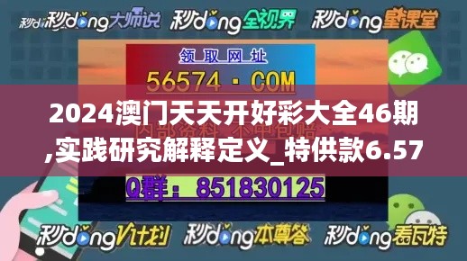 2024澳门天天开好彩大全46期,实践研究解释定义_特供款6.578